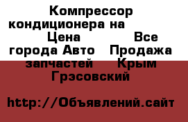 Компрессор кондиционера на Daewoo Nexia › Цена ­ 4 000 - Все города Авто » Продажа запчастей   . Крым,Грэсовский